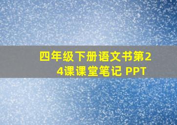 四年级下册语文书第24课课堂笔记 PPT